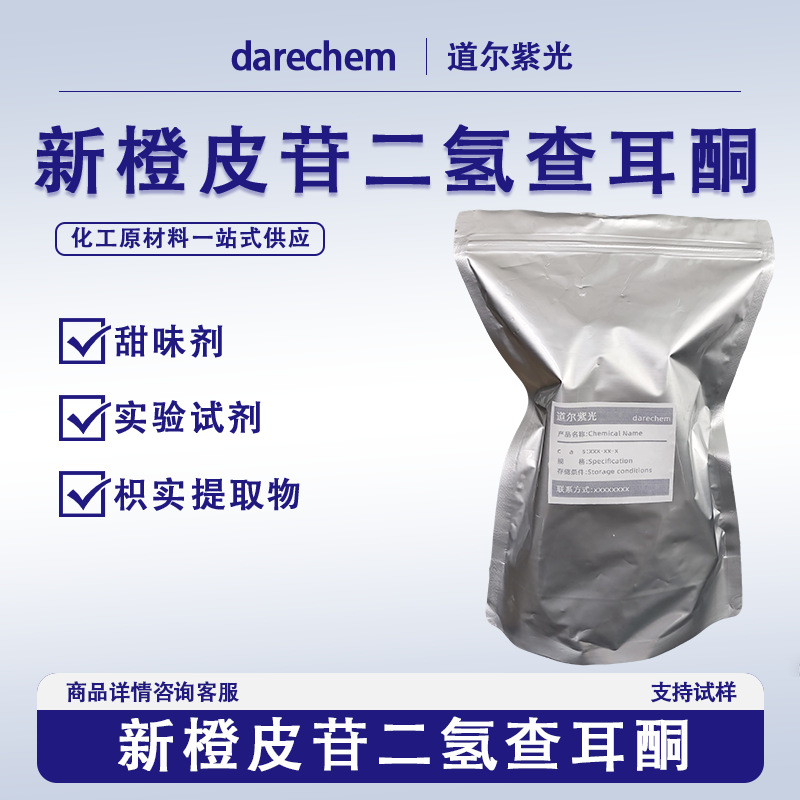 新橙皮苷二氢查耳酮 98%现货 枳实提取物20702-77-6 NHDC 100g/袋