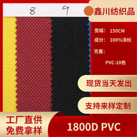 厂家直供现货1800D PVC牛津布 箱包手袋户外用品全涤平纹面料批发