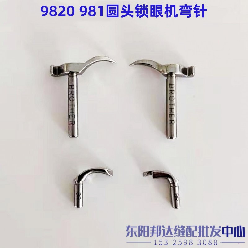 980圆头锁眼机弯针981圆眼锁眼机弯针钩针982 9820工业缝纫机配件