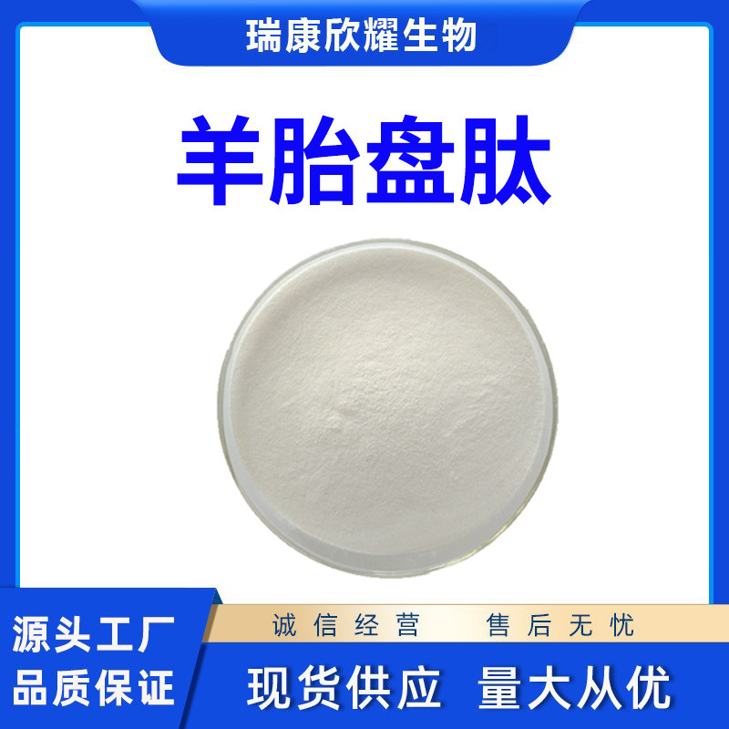 羊胎盘肽98%羊胎盘小分子肽羊胎盘低聚肽厂家直供1KG起批