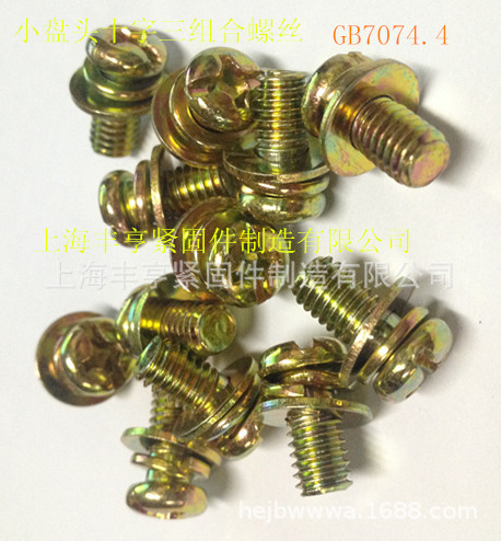供应自升组合螺丝 三组合十字螺丝 组合螺丝 组合机螺丝
