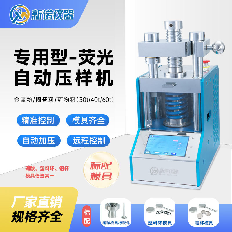 新诺ZYP-X系列全自动荧光用压片机 自动脱模定时泄压