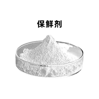 保鲜剂