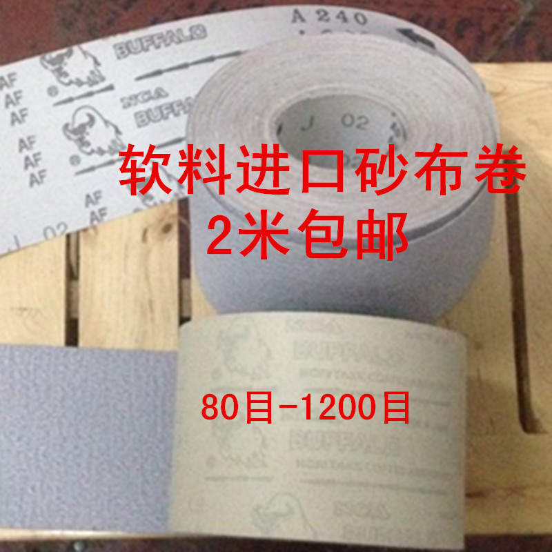 2000进口砂布卷原料日本野牛细砂100MM宽 1米价2米包邮干湿二用