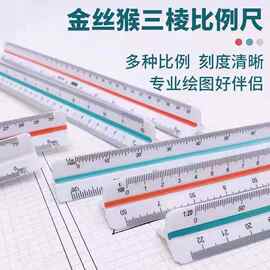 金丝猴15/30cm三棱比例尺大小比例三菱尺绘图制图图片放大测量尺