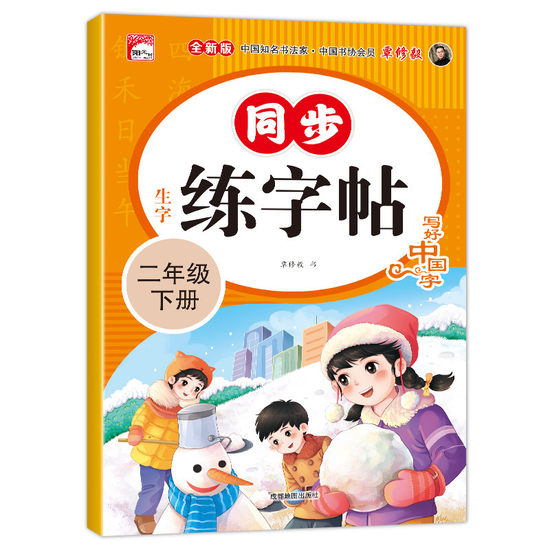 小学生向け中国語習字ステッカー 123456 年級上下巻 人民教育出版教科書 同期コピーブック 赤本|undefined