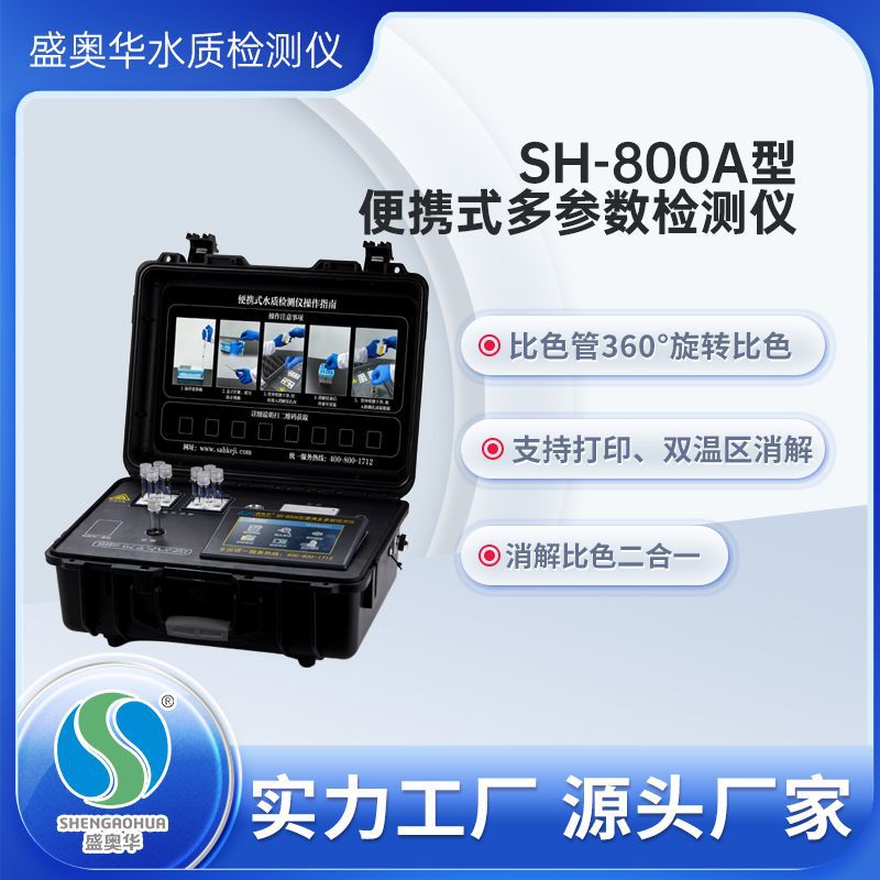 【盛奥华】SH-800A/800B型便携式水质多参数检测仪