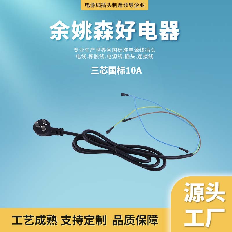 源头厂家国标三芯10A电源线插头 220V家用电脑电饭煲三插电源线