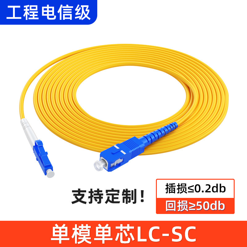 メーカー卸売エンジニアリング通信グレード光ファイバージャンパー SC-SC/LC-LC シングルモードシングルコア光ファイバーピグテールジャンパー 3 メートル|undefined