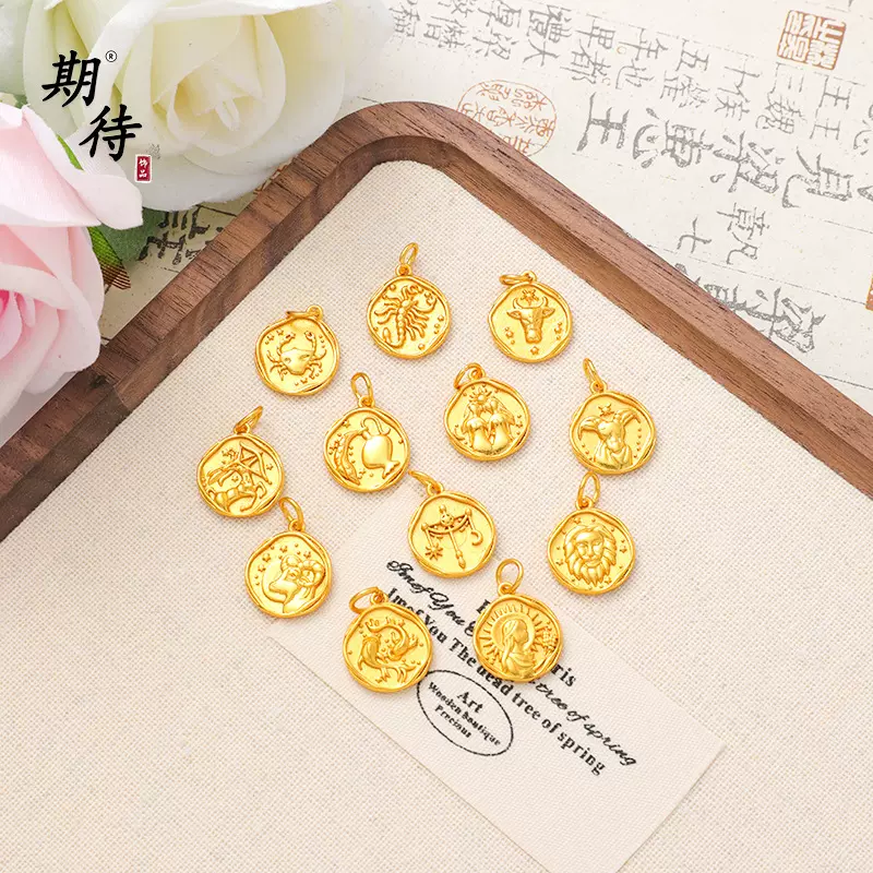 沙金十二星座吊坠配饰品手链手串配饰古法强保色个性沙金星座吊坠
