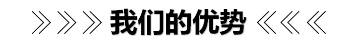 我们的优势