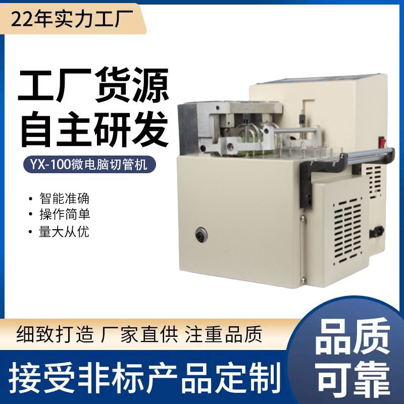 厂家直供电脑切管机PVC管YX-100热缩套管电子切割机