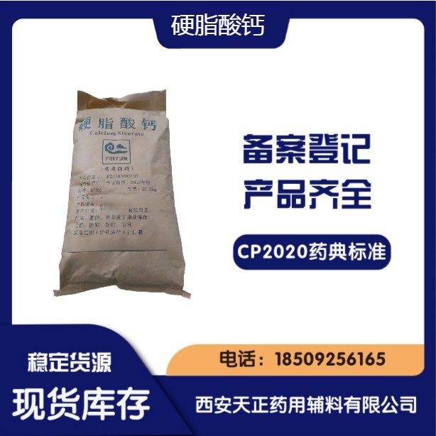 药用辅料硬脂酸钙1592-23-0硬脂酸钙cp2020 资质全20公斤