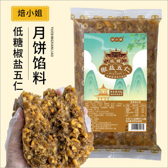 焙小姐低糖椒盐五仁馅料老式月饼馅料坚果材料商用的家用500g批发|undefined
