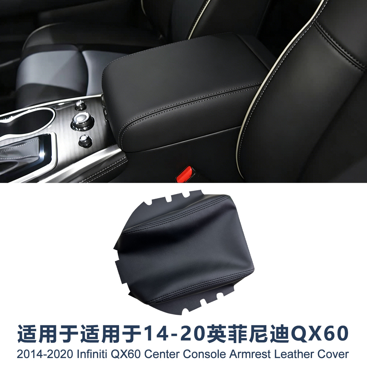 适用于14-20款英菲尼迪QX60前中央扶手箱皮套 中控台扶手盖保护套
