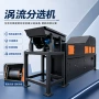 生活涡流建筑分选分选机