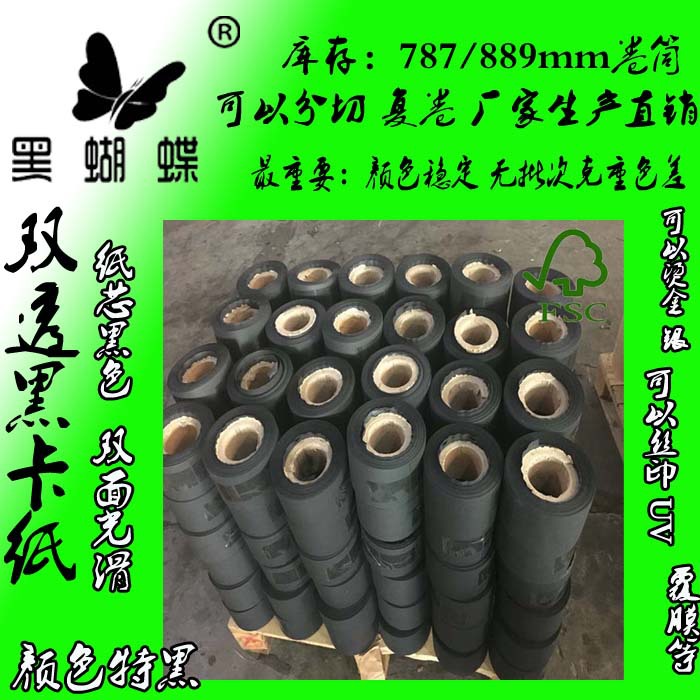 80克黑卡纸 180克双面双透黑卡纸 200克黑卡纸厂家 分切复卷