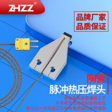 陶瓷焊头绝缘焊头陶瓷哈巴头陶瓷热压焊头ZHZZ电子精密点焊头厂家