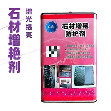 石材增光增艳剂花岗岩大理石石材油性防护剂润色防污防水防油保养