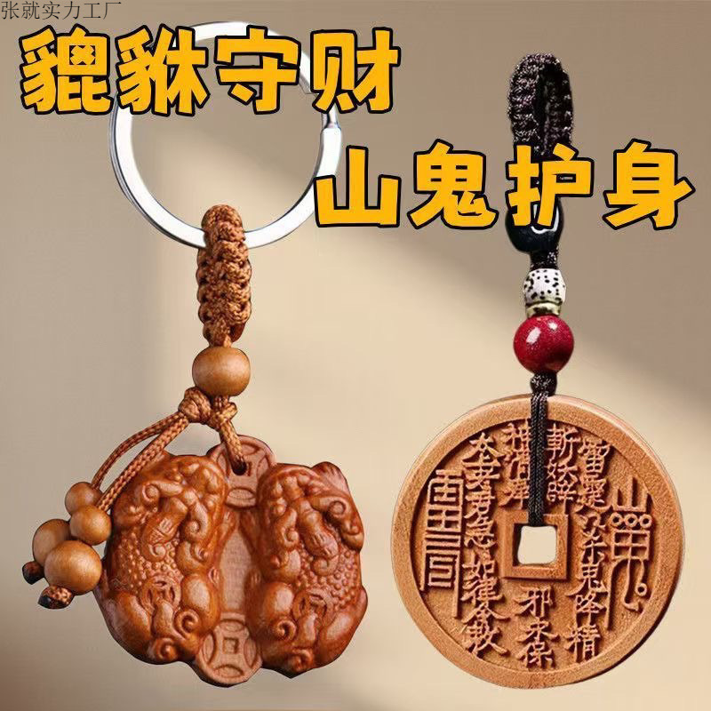 桃木公母貔貅山鬼花钱平安钥匙扣挂件男女汽车挂饰|undefined