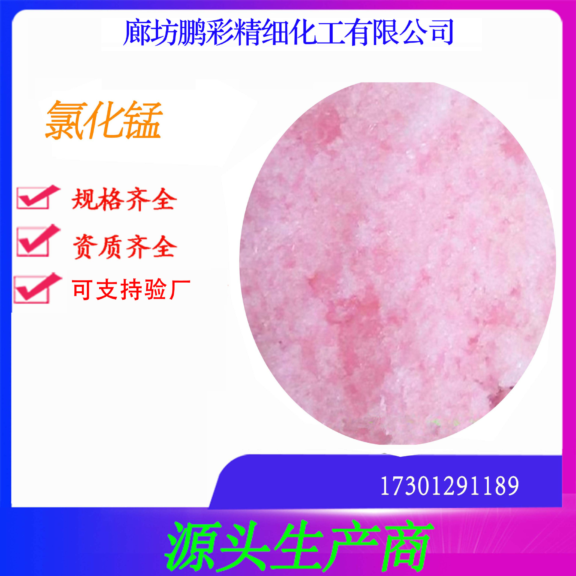 鹏彩现货生产高纯度试剂级氯化锰 分析纯氯化锰 氯化锰