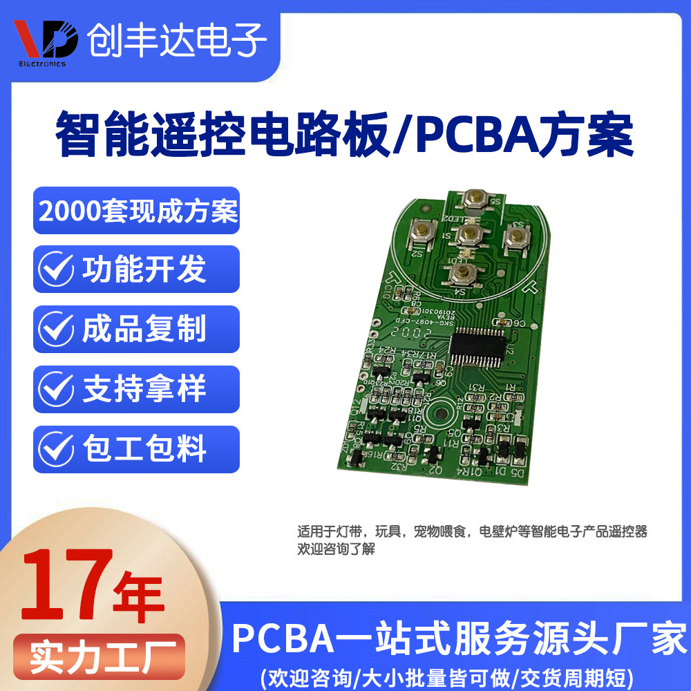 智能遥控器主板抄板改板AI玩具遥控PCBA方案小家电主控板设计开发