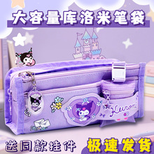 卡通大容量笔袋文具盒女孩款库洛米小学生文具袋2025超火笔袋新款