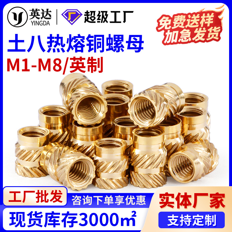 土八热熔铜螺母斜纹注塑铜螺母铜花母1/4英制铜镶嵌件M1.6M3M6M8
