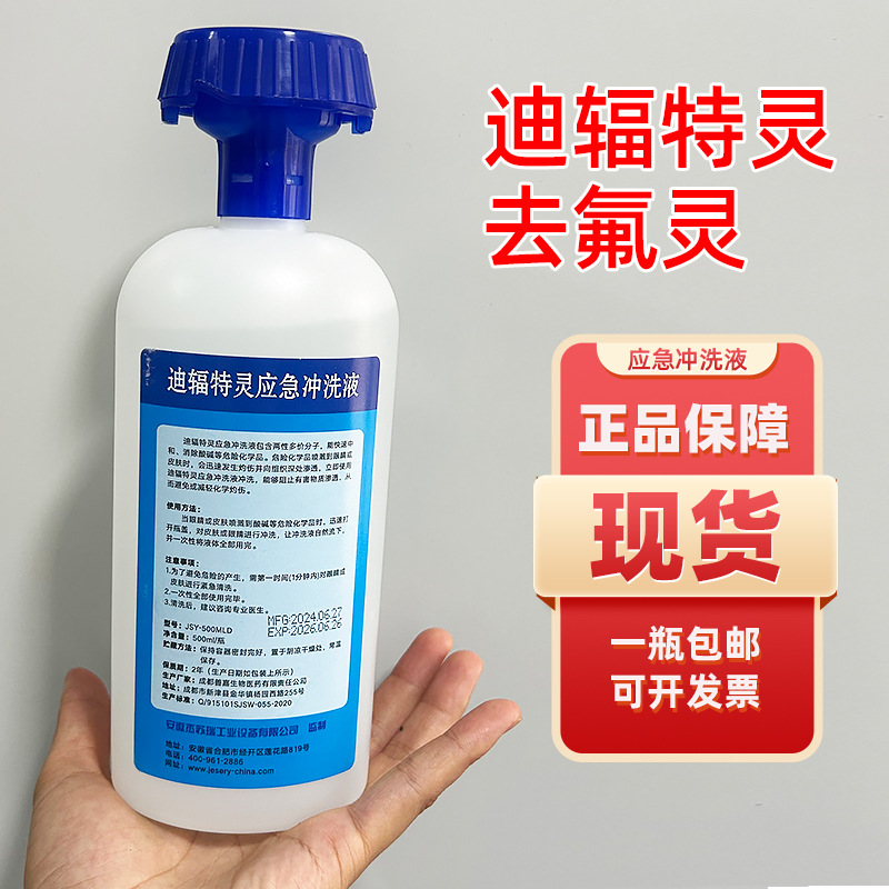 去氟灵洗眼液六氟灵敌腐特灵应急冲洗液氢氟酸皮肤迪辐特灵洗消剂