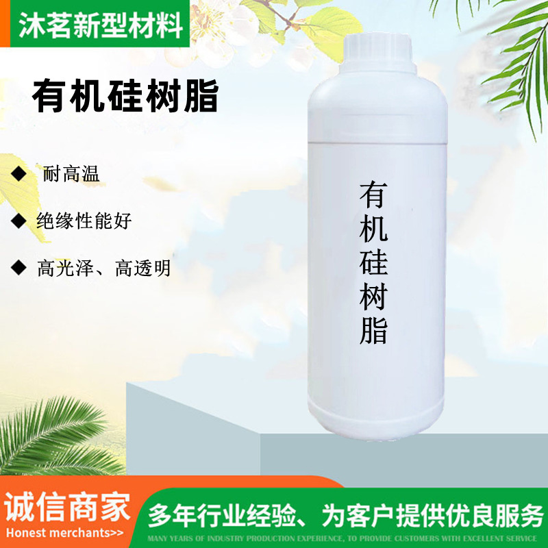 有机硅树脂1056分装热固性耐高温油漆工业涂料粘结剂有机硅树脂