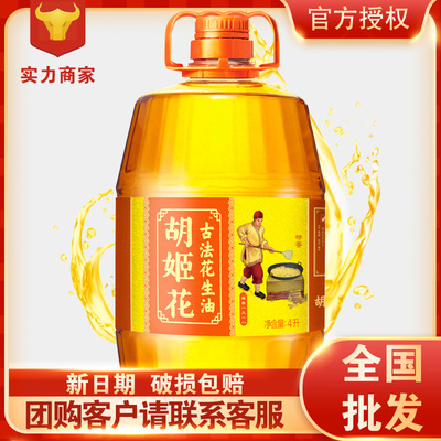 胡姬花古法花生油4L/瓶特香型食用油桶装家用 植物油厂家批发|ms