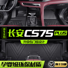 适用长安CS75PLUS脚垫全包围专用第四代三代汽车装饰用品TPE地垫