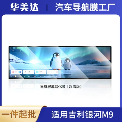 Suitable for 25 Geely Galaxy M9 Special Screen Tempered Film Central Control Navigation Screen Interior Protection Film Modification (Car interior film) - integrated-navigation-ultra-clear-25-galaxy-m9