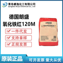 朗盛拜耳乐BAYFERROX Red 120M高耐温氧化铁红120m无机颜料红色粉