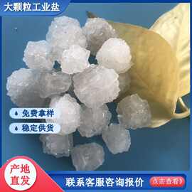 工业盐大颗粒盐 日晒原盐大颗粒粗盐 工业用大颗粒工业盐厂家