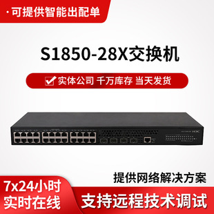 h3c switch S1850-28X Gigabit enterprise switch 24-port switch Hotel School switch
