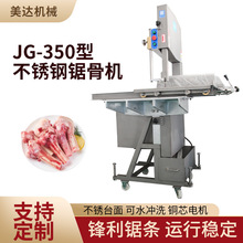 现货供应JG-350大型商用锯骨机立式自动切骨机全不锈钢冻肉切肉机