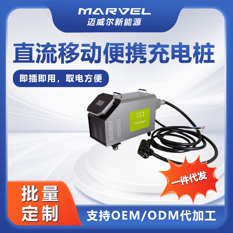 新能源电动汽车充电桩 家用直流快充商用移动救援便携式充电机