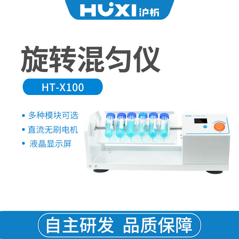 上海沪析HT-X100旋转混匀仪翻板混匀仪大风车摇瓶机垂直上下回旋