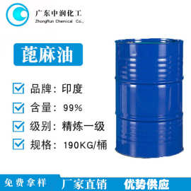 蓖麻油印度精炼一级蓖麻油工业级化妆品级增溶剂厂家直销批发原料