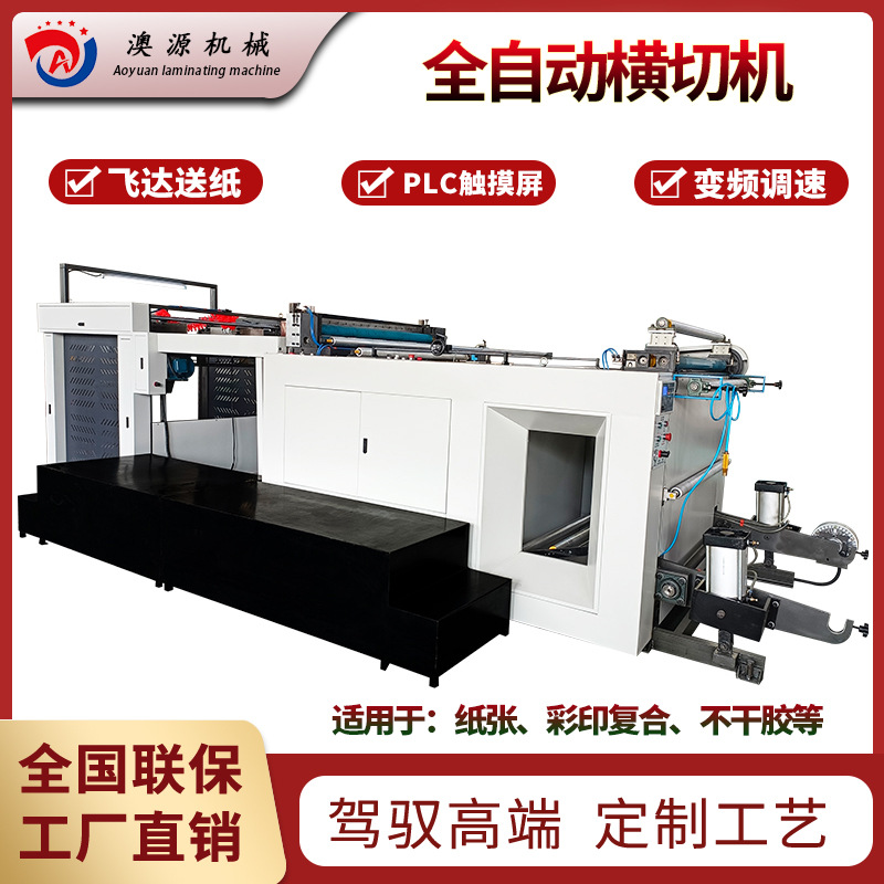 工厂自动横切机设备电脑触屏控制东光澳源全自动横切机