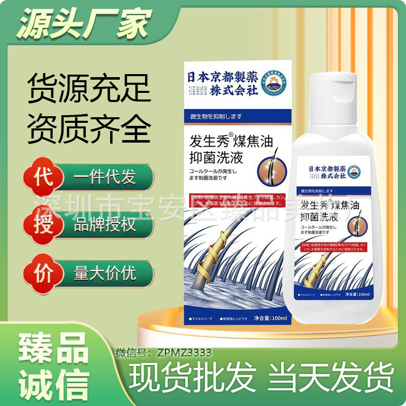 臻品发生秀煤焦油抑菌洗液头发清洁护理液头皮控油止痒去屑抑菌液