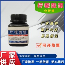 柠檬酸银分析纯1000g化学试剂实验室用品AR100g佛山诺银高纯度