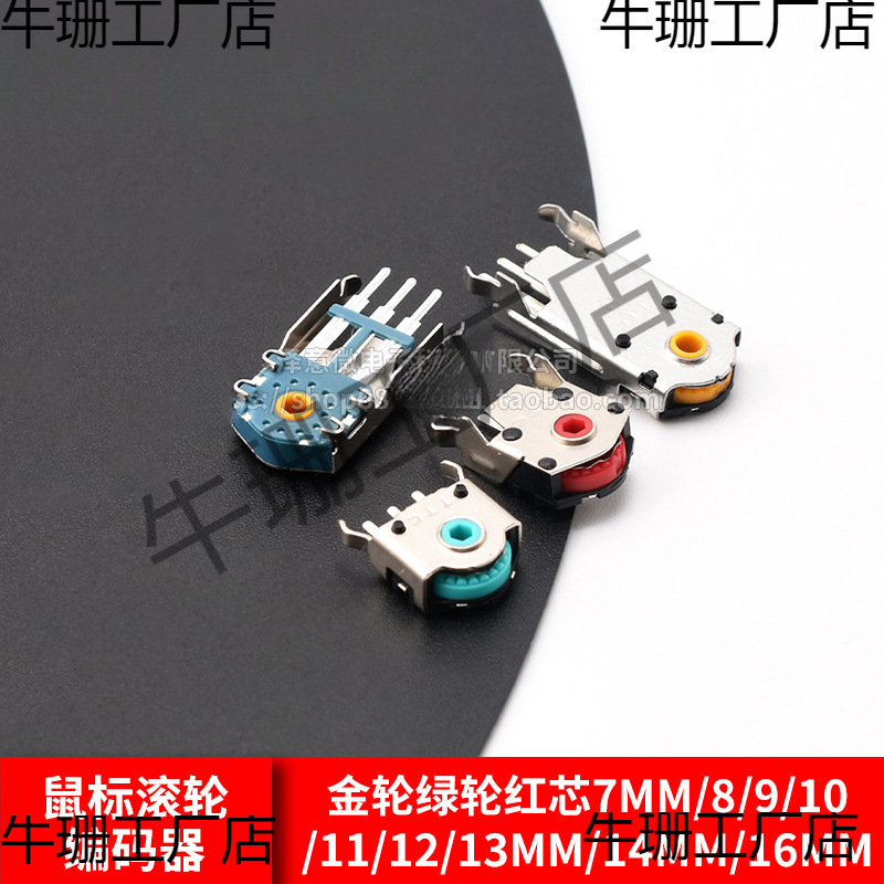 鼠标滚轮编码器滚轮红芯7MM/8/9/10/11/12/13MM/14MM/16MM