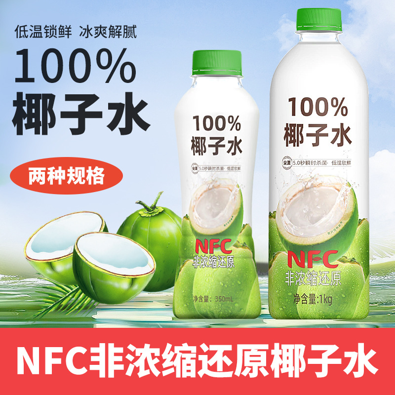 NFC椰子水100%纯椰水尖派椰汁350ml海南椰汁果汁饮料1L大瓶装整箱