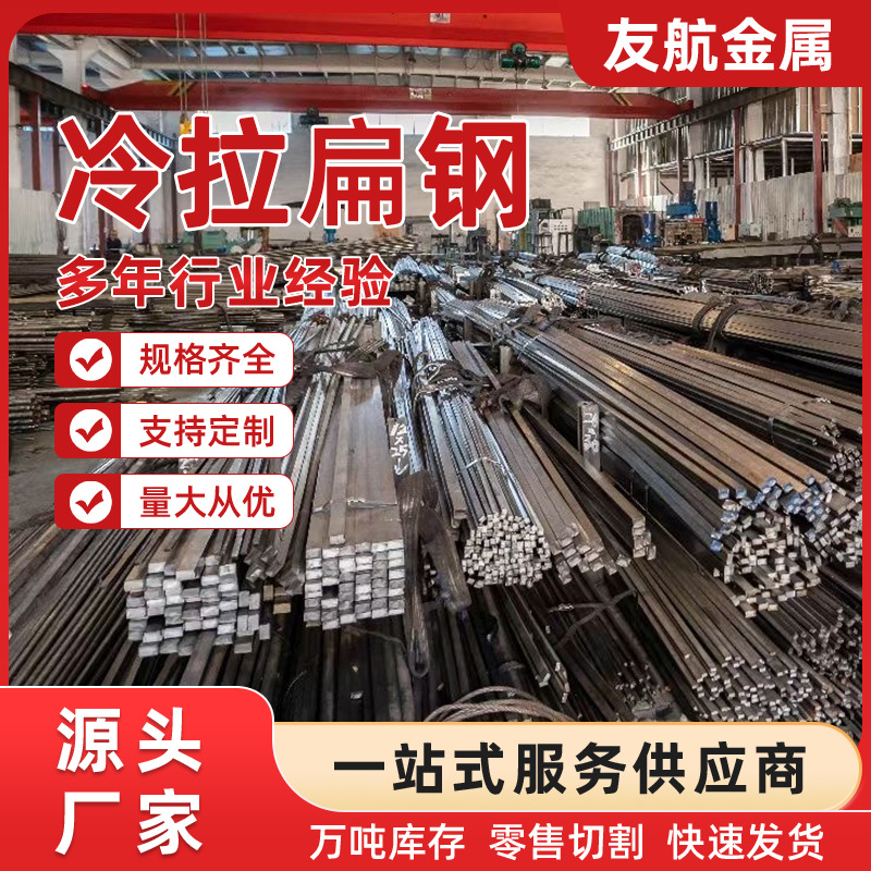 厂家直供冷拉扁钢规格齐全扁铁量大价优库存充足现货速发扁钢