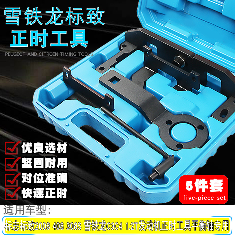 标志标致2008 408 308S雪铁龙C3C4 1.2T发动机正时工具平衡轴专用