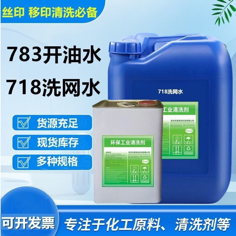 Environmentally Friendly Screen Washing Liquid 783, Oil-Based Liquid Wholesale 718, Screen Washing Liquid, Isophlorone Screen Cleaning Agent, Ink Thinner