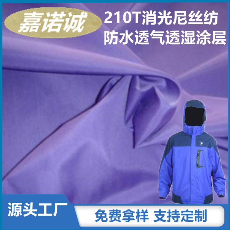 210T防水透气透湿白（湿法涂层）全消光尼龙绸