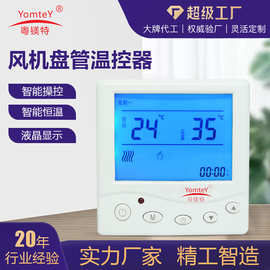 粤镁特跨境供应风机盘管温控器中央空调液晶温控器智能数显定做